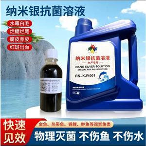 納米銀抗菌溶液（水產(chǎn)專用）水產(chǎn)消毒液,Nano silver antibacterial solution