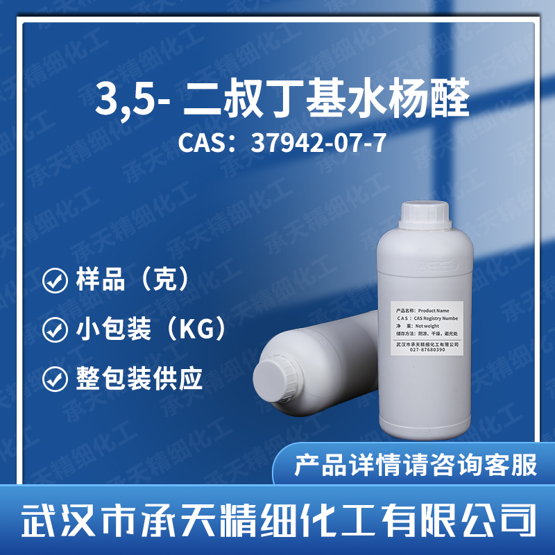 3,5-二叔丁基水楊醛,3,5-Di-tert-butylsalicylaldehyde