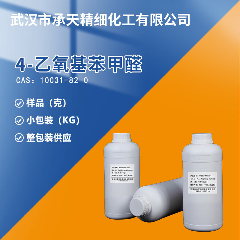 4-乙氧基苯甲醛,4-Ethoxybenzaldehyde