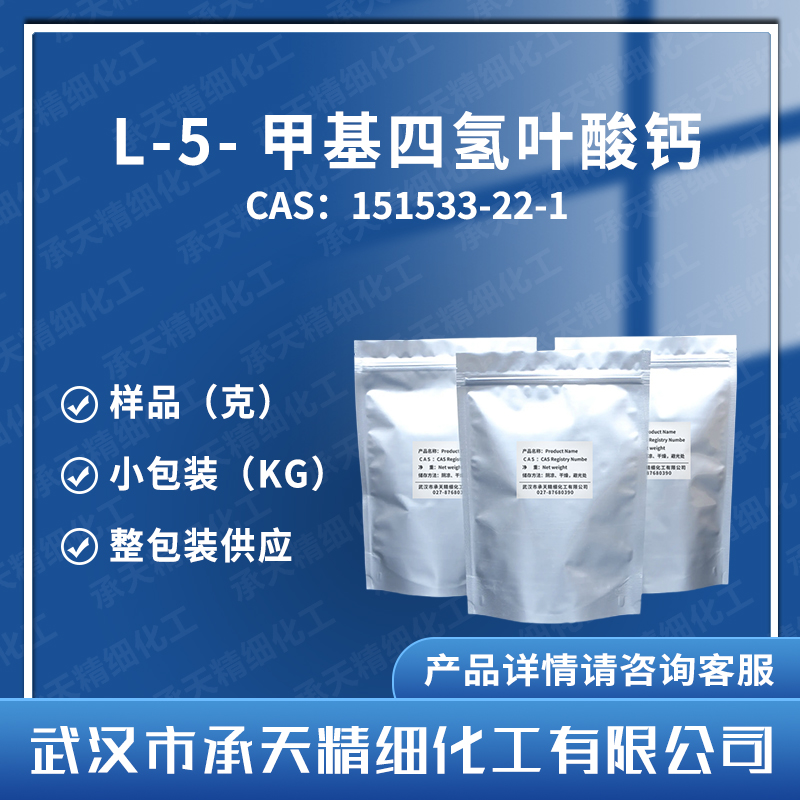 L-5-甲基四氢叶酸钙,Levomefolate calcium