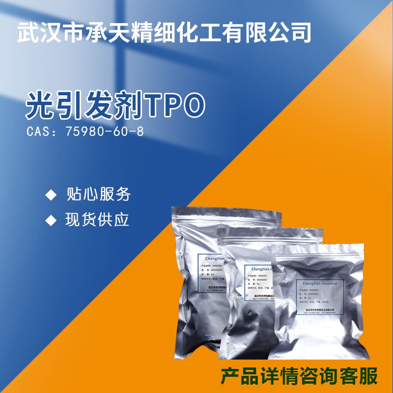 光引發(fā)劑TPO,Diphenyl(2,4,6-trimethylbenzoyl)phosphine oxide