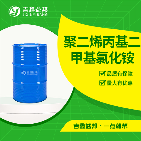 聚二烯丙基二甲基氯化铵,Poly(diallyldimethylammonium chloride)