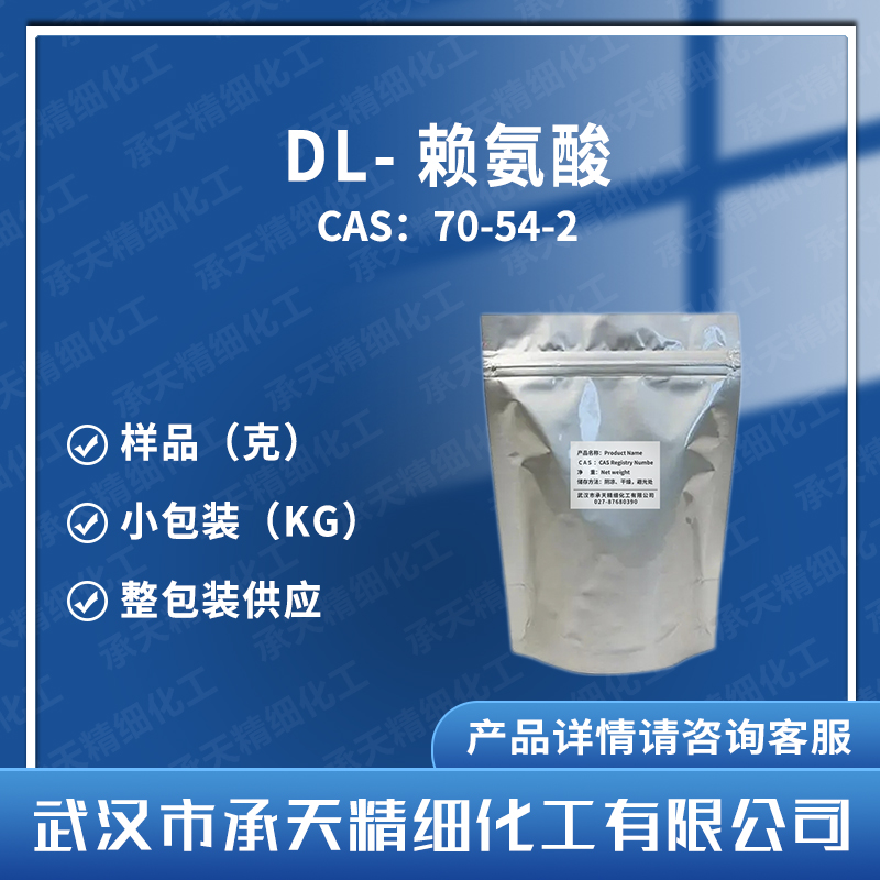 DL-賴氨酸,DL-Lysine