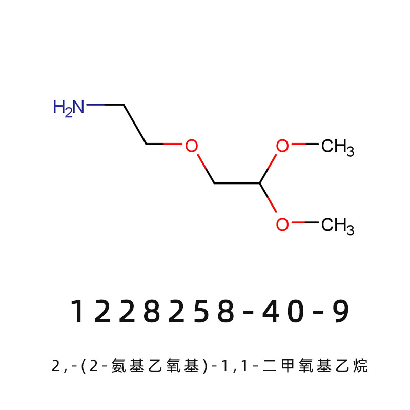 2,-(2-氨基乙氧基)-1,1-二甲氧基乙烷 巴沙A,2-(2-aminoethoxy)-1,1-dimethoxyethane