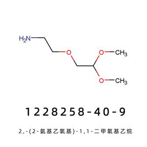 2,-(2-氨基乙氧基)-1,1-二甲氧基乙烷 巴沙A,2-(2-aminoethoxy)-1,1-dimethoxyethane