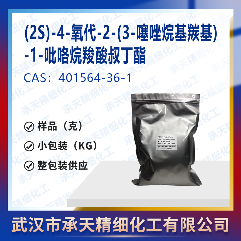 特力利汀中間體B,(2S)-4-Oxo-2-(3-thiazolidinylcarbonyl)-1-pyrrolidinecarboxylic acid tert-butyl ester