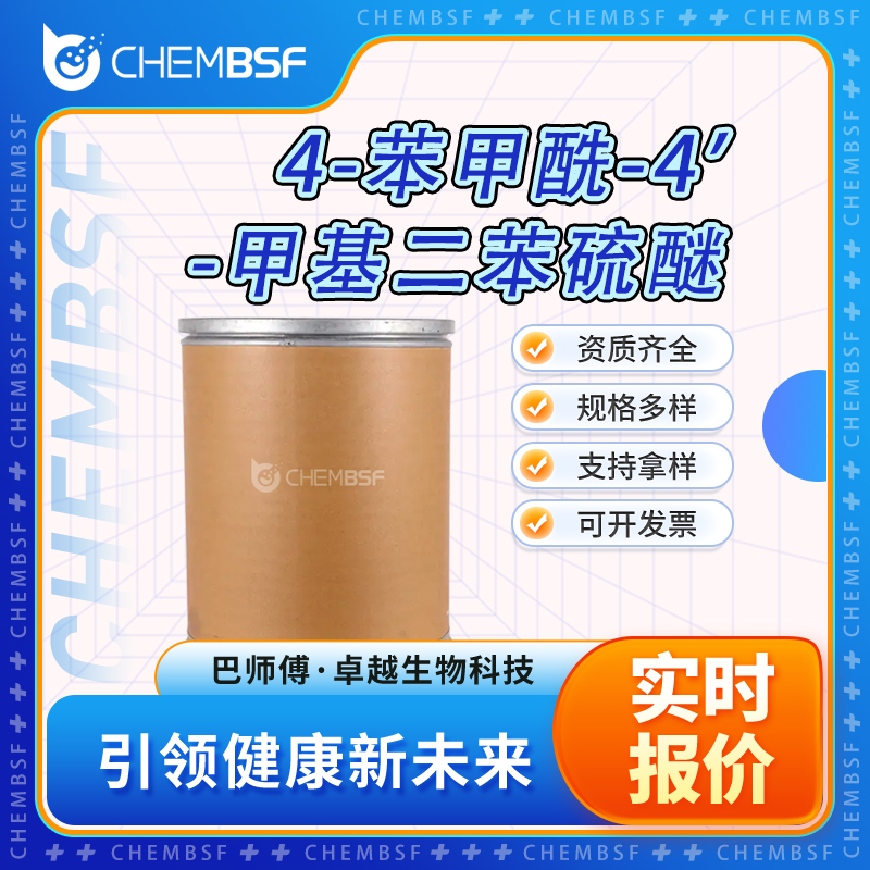 4-苯甲酰-4'-甲基二苯硫醚,4-(4-Methylphenylthio)benzophenone