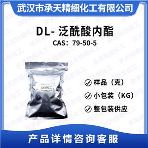 DL-泛酰酸内酯 79-50-5