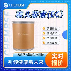 表儿茶素(EC）490-46-0 表儿茶酚 各种规格 99%含量 支持拿样 