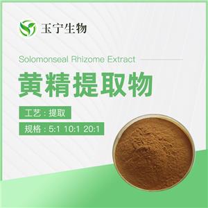 黄精提取物,Polygonatum  Rhizoma Extract