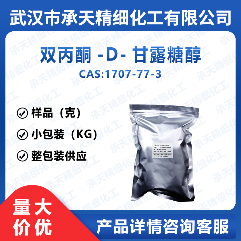 双丙酮-D-甘露糖醇,1,2:5,6-Bis-O-(1-methylethylidene)-D-mannitol