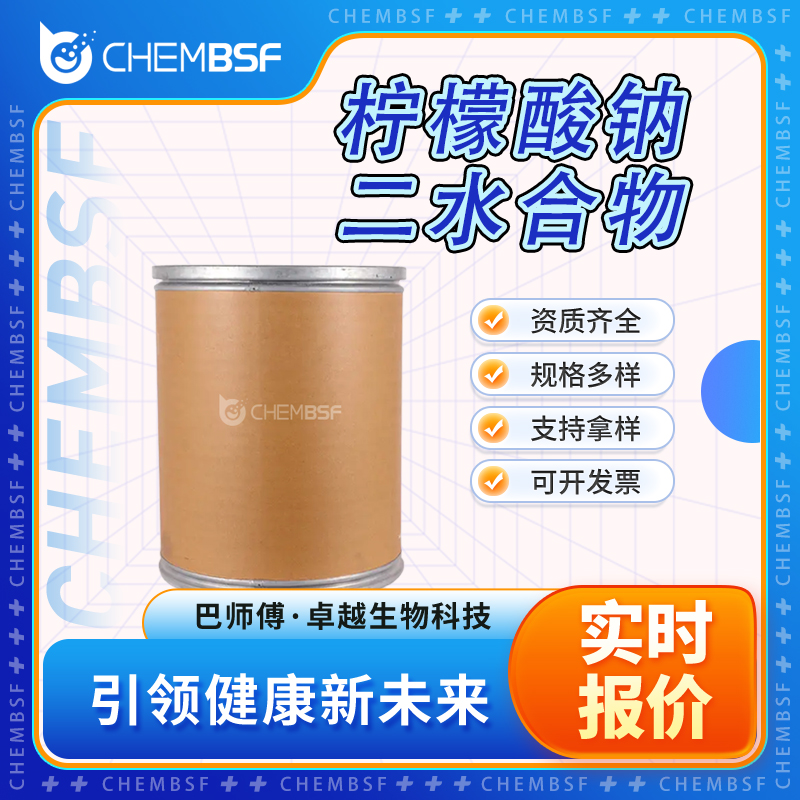 柠檬酸钠二水合物,Trisodium citrate dihydrate