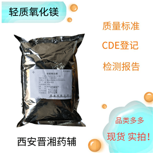 轻质氧化镁（药用辅料）,1kg/20kg，填充剂和pH调节剂