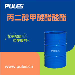 丙二醇甲醚醋酸酯,propylene glycol methyl ether acetate