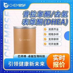 普拉睾酮/去氢表雄酮(DHEA) 53-43-0 化学原料 支持拿样 白色粉末