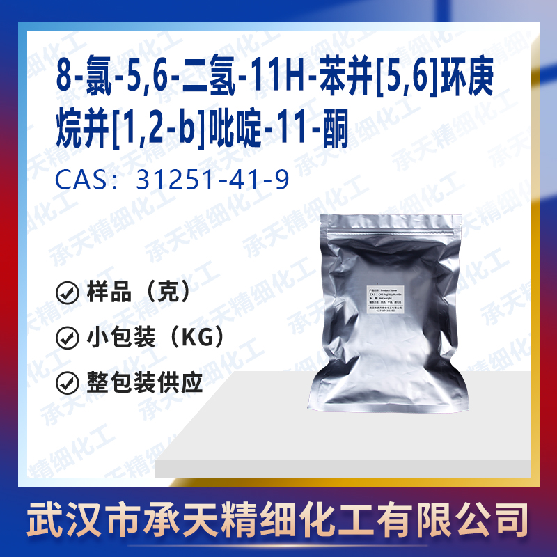 氯雷他定中间体,8-Chloro-5,6-dihydro-11H-benzo[5,6]cyclohepta[1,2-b]pyridin-11-one