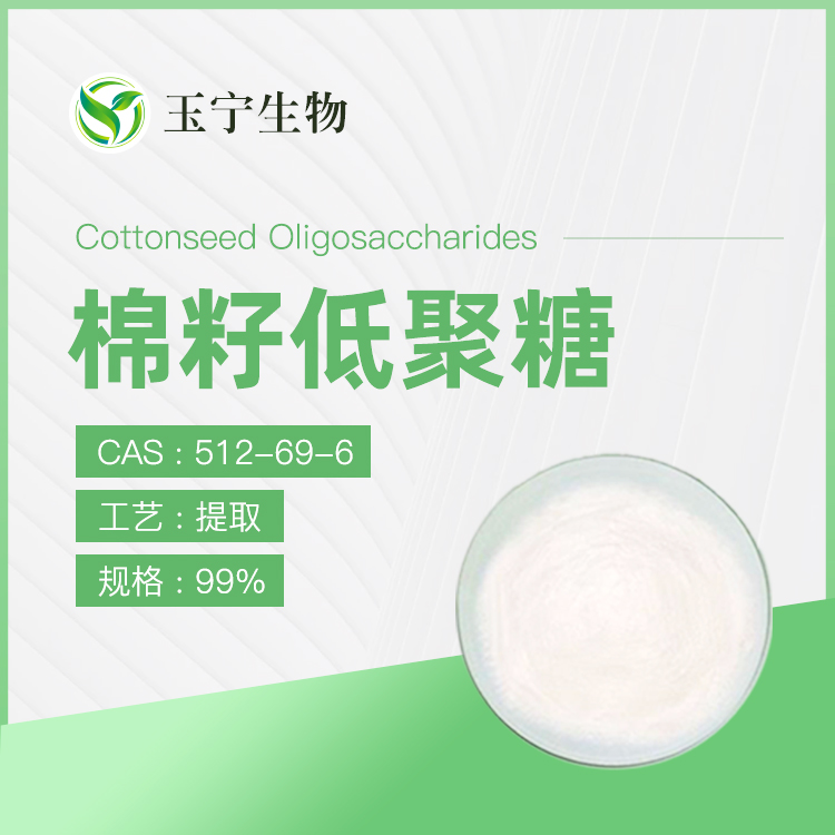 棉籽低聚糖,Cottonseed Oligosaccharides