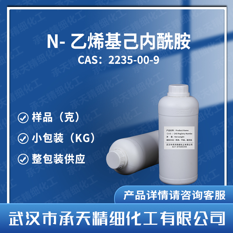 N-乙烯基己内酰胺,N-Vinylcaprolactam