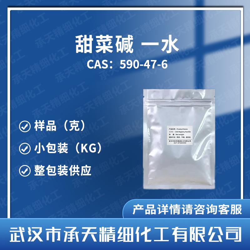 甜菜堿 一水,Betaine monohydrate