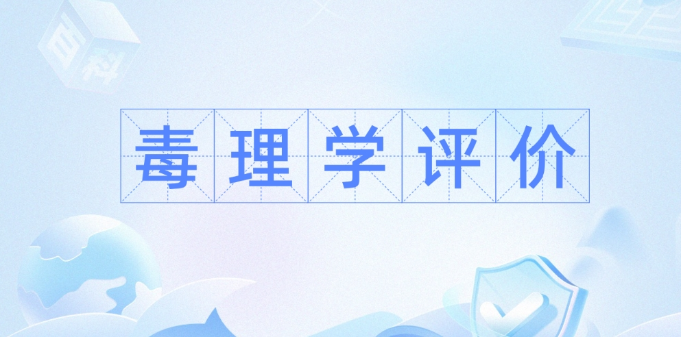 早期毒理學(xué)評(píng)價(jià) 新藥臨床前毒理學(xué)評(píng)價(jià) 早期藥理毒理學(xué)評(píng)價(jià) 早期毒理學(xué)評(píng)價(jià)(non-GLP) 毒理學(xué)評(píng)估