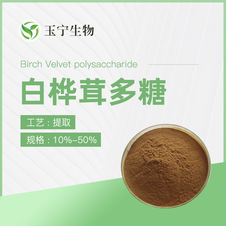 白樺茸多糖,Birch Velvet polysaccharide