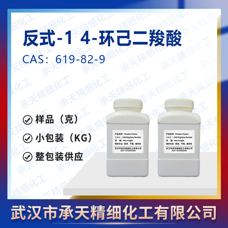 反式-1 4-環(huán)己二羧酸,trans-1,4-Cyclohexanedicarboxybic acid