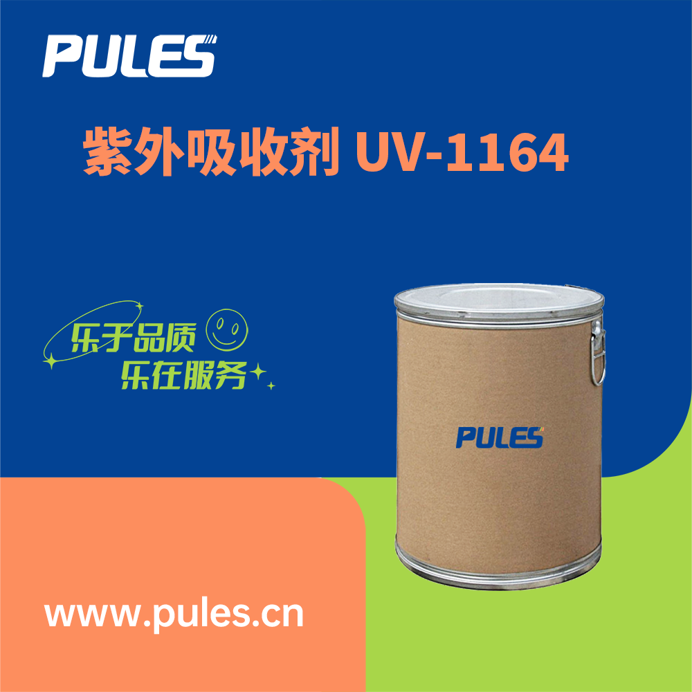 紫外吸收剂 UV-1164,UV-1164