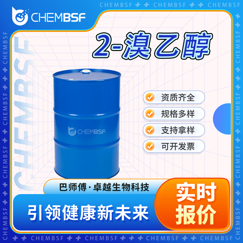 2-溴乙醇,2-Bromoethanol