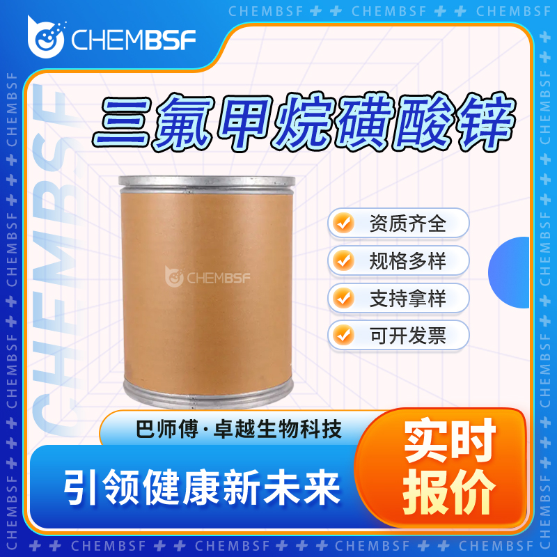 三氟甲烷磺酸锌,Zinc trifluoromethanesulfonate