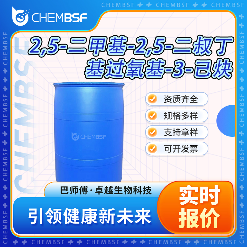 2,5-二甲基-2,5-二叔丁基過氧基-3-己炔,2,5-Di(tert-butylperoxy)-2,5-dimethyl-3-hexyne