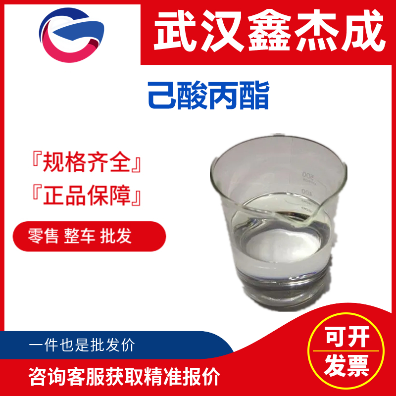 己酸丙酯,caproic acid propyl ester grade I