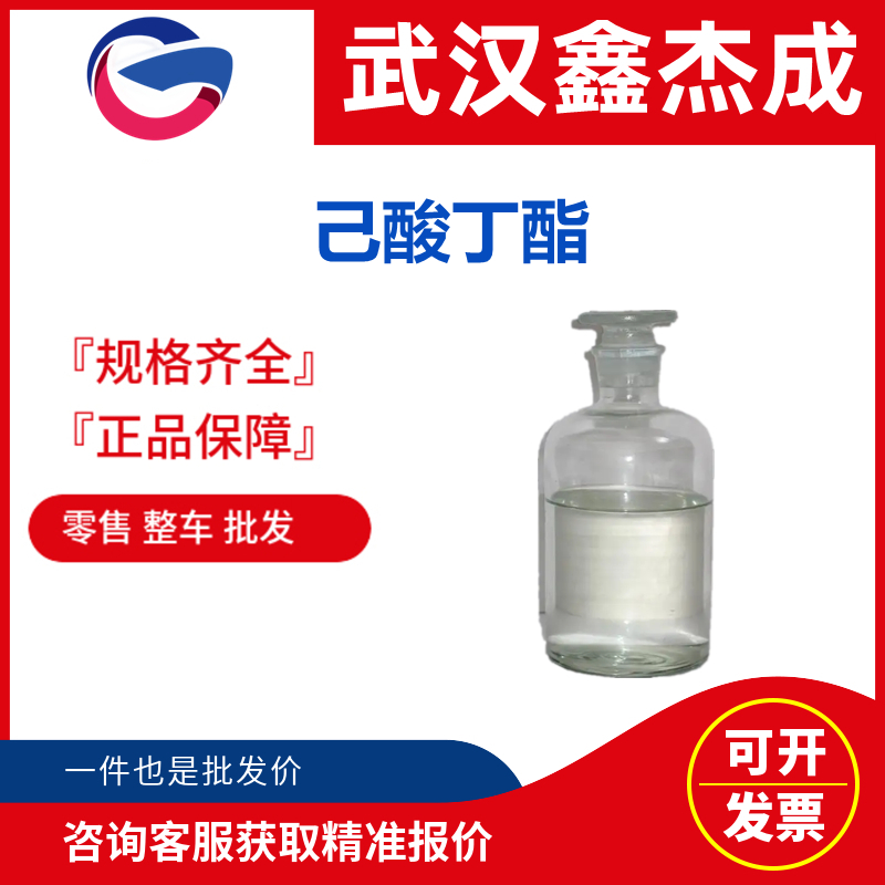 己酸丁酯,butyl caproate