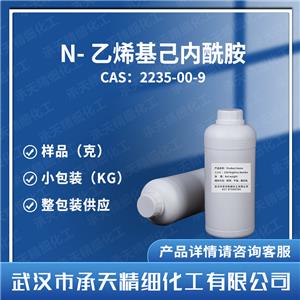 N-乙烯基己内酰胺,N-Vinylcaprolactam