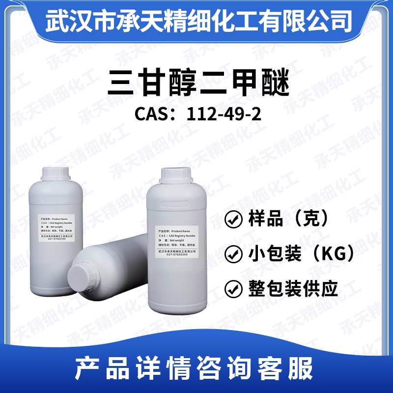 三甘醇二甲醚,Triethylene glycol dimethyl ether