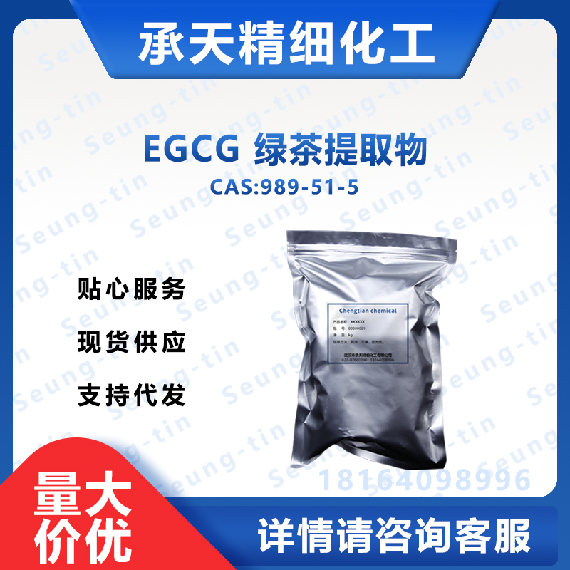 EGCG 綠茶提取物,(-)-epigallocatechin 3-gallate