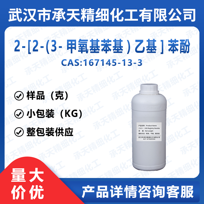 2-[2-(3-甲氧基苯基)乙基]苯酚,2-[2-(3-Methoxyphenyl)Ethyl]Phenol