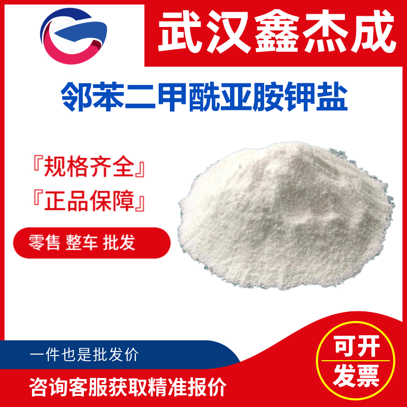 鄰苯二甲酰亞胺鉀鹽,Phthalimide potassium