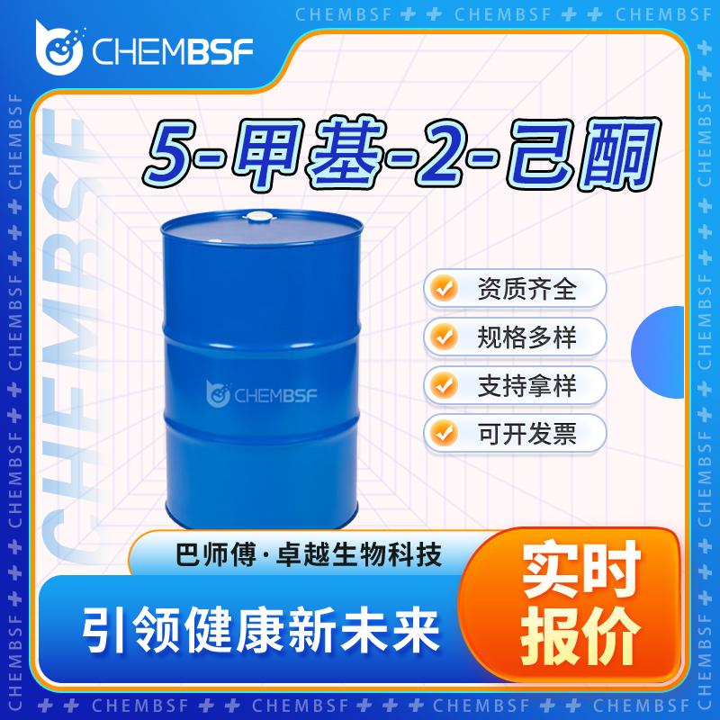 5-甲基-2-己酮,5-Methyl-2-hexanone