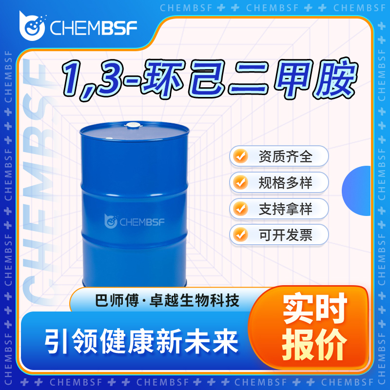 1,3-环己二甲胺,1,3-Cyclohexanebis(methylamine)