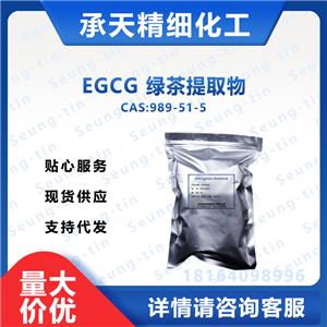 EGCG 绿茶提取物 989-51-5