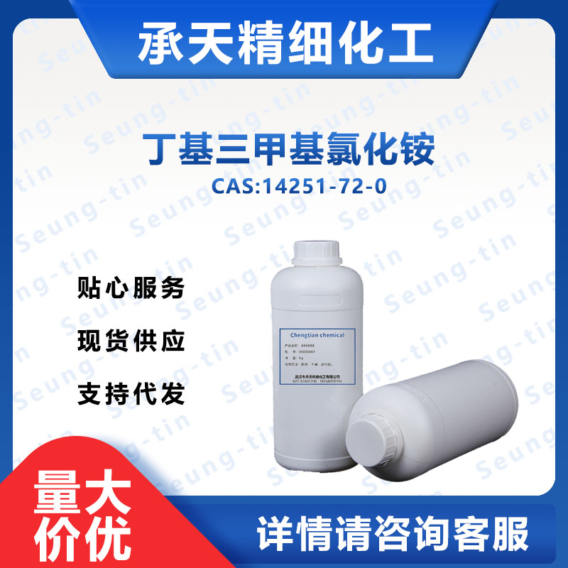 丁基三甲基氯化銨；三甲基丁基氯化銨,BUTYLTRIMETHYLAMMONIUM CHLORIDE