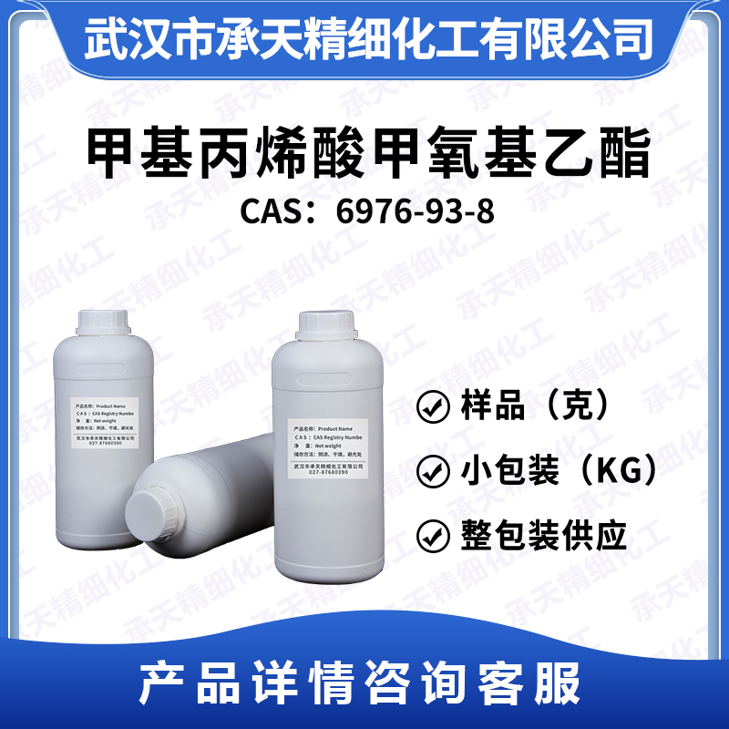 甲基丙烯酸甲氧基乙酯,2-Methoxyethyl methacrylate