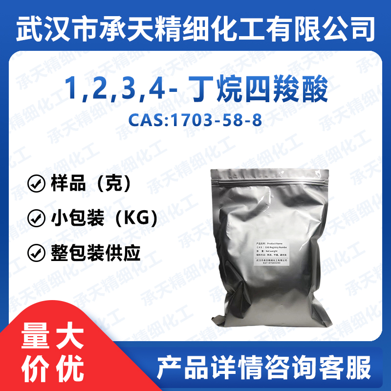 1,2,3,4-丁烷四羧酸,1,2,3,4-Butanetetracarboxylic acid