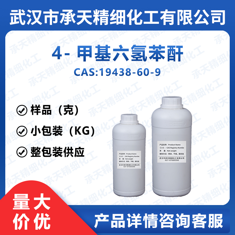 4-甲基六氫苯酐,Hexahydro-4-methylphthalic anhydride