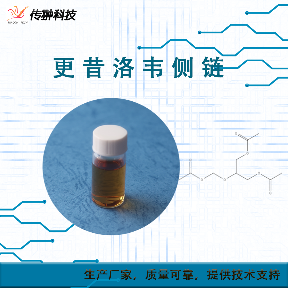 更昔洛韋側(cè)鏈,1,3-diacetoxy-2-(acetoxymethoxy)propane