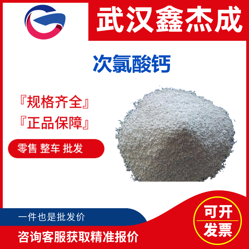 次氯酸钙,Calcium hypochlorite