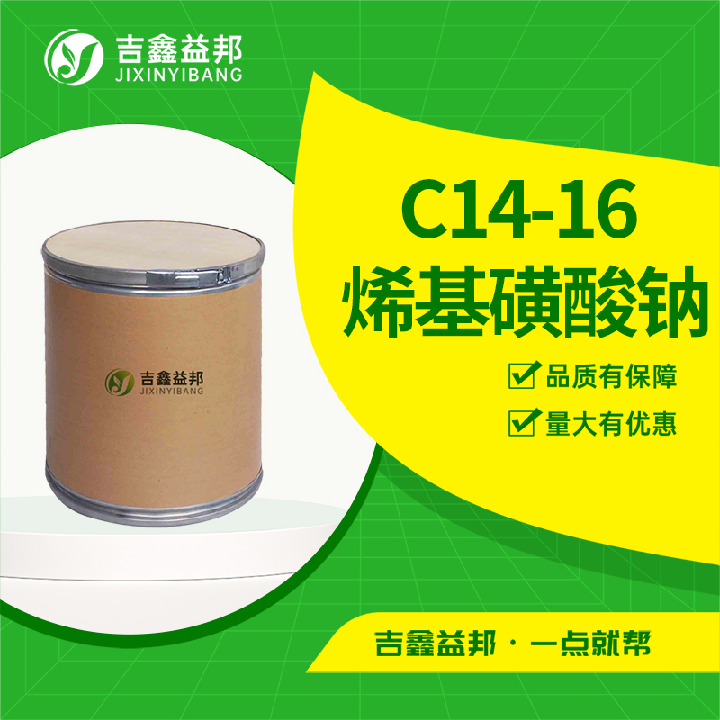 C14-16 烯基磺酸鈉,Sodium C14-16 olefin sulfonate