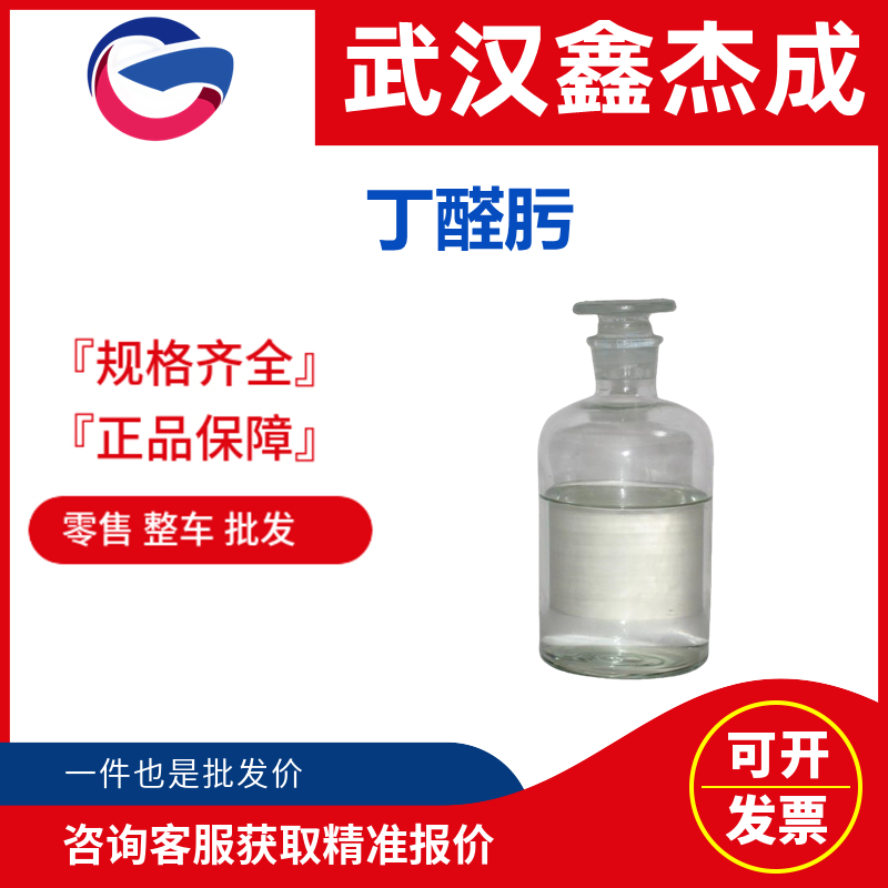 丁醛肟,Butyraldehyde oxime, mixture of isomers