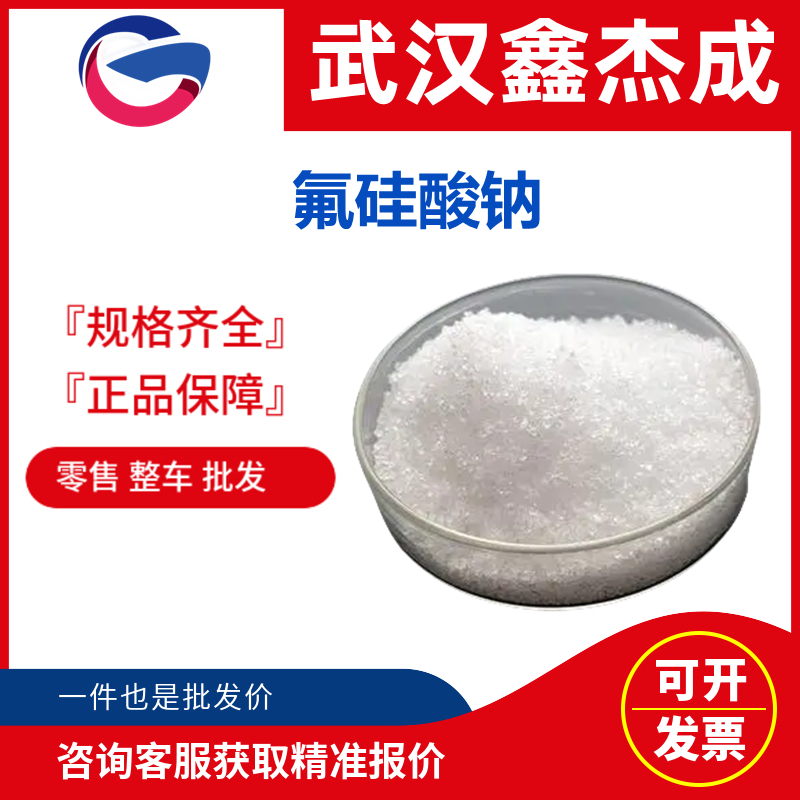 氟硅酸钠,sodium hexafluorosilicate