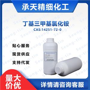 丁基三甲基氯化銨；三甲基丁基氯化銨,BUTYLTRIMETHYLAMMONIUM CHLORIDE